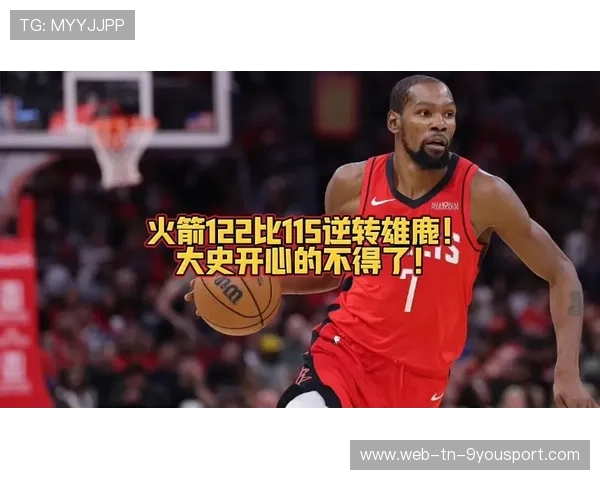 雄鹿挡不住！火箭六人上双客场122-115强势收割